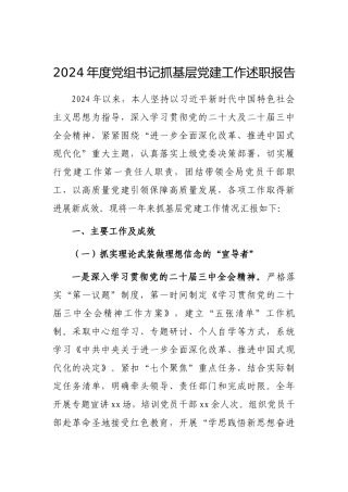 2024年度抓基层党建工作述职报告（局党组书记）