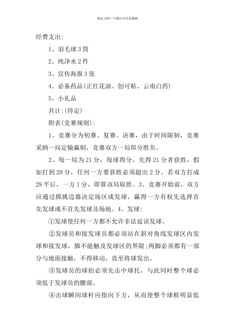 羽毛球比赛活动策划方案范文热门5篇_第2页