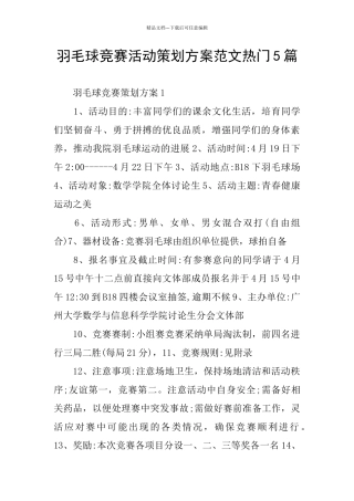 羽毛球比赛活动策划方案范文热门5篇