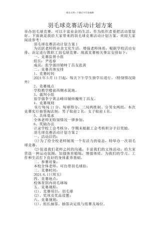 羽毛球比赛活动计划方案