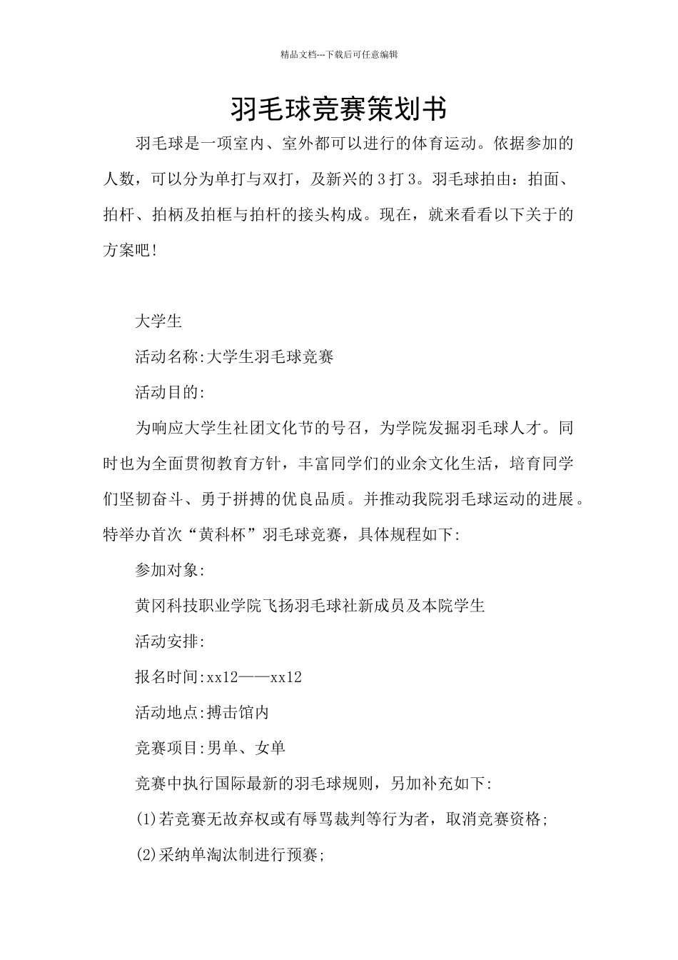 羽毛球比赛策划书_第1页