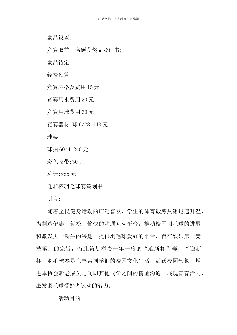 羽毛球比赛策划书_第3页