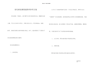 羽毛球比赛策划简单参考方案