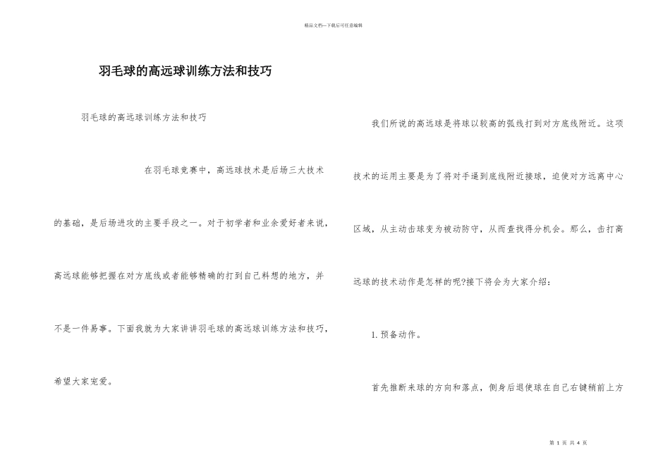 羽毛球的高远球训练方法和技巧_第1页