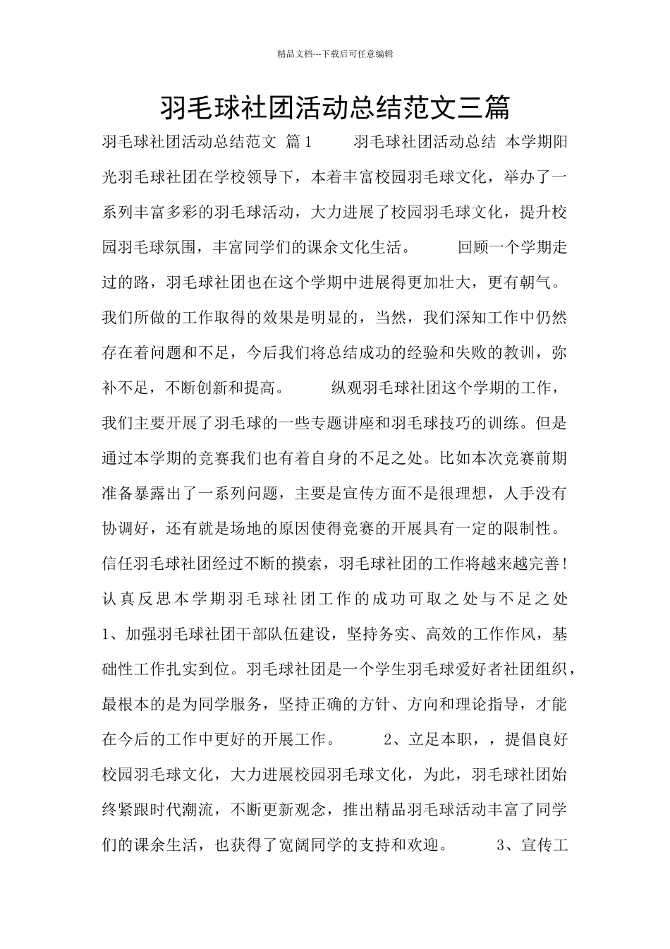 羽毛球社团活动总结范文三篇_第1页