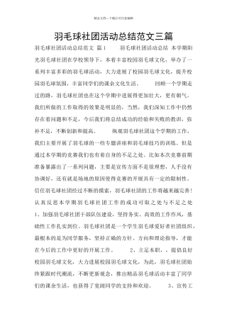 羽毛球社团活动总结范文三篇