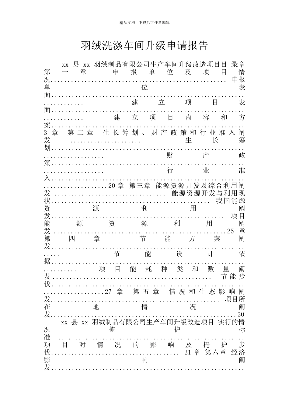羽绒洗涤车间升级申请报告_第1页