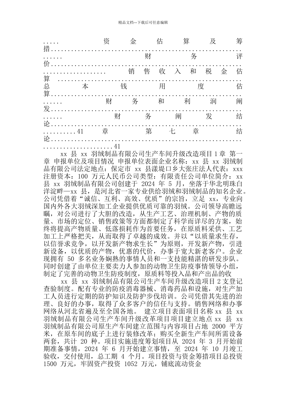 羽绒洗涤车间升级申请报告_第2页