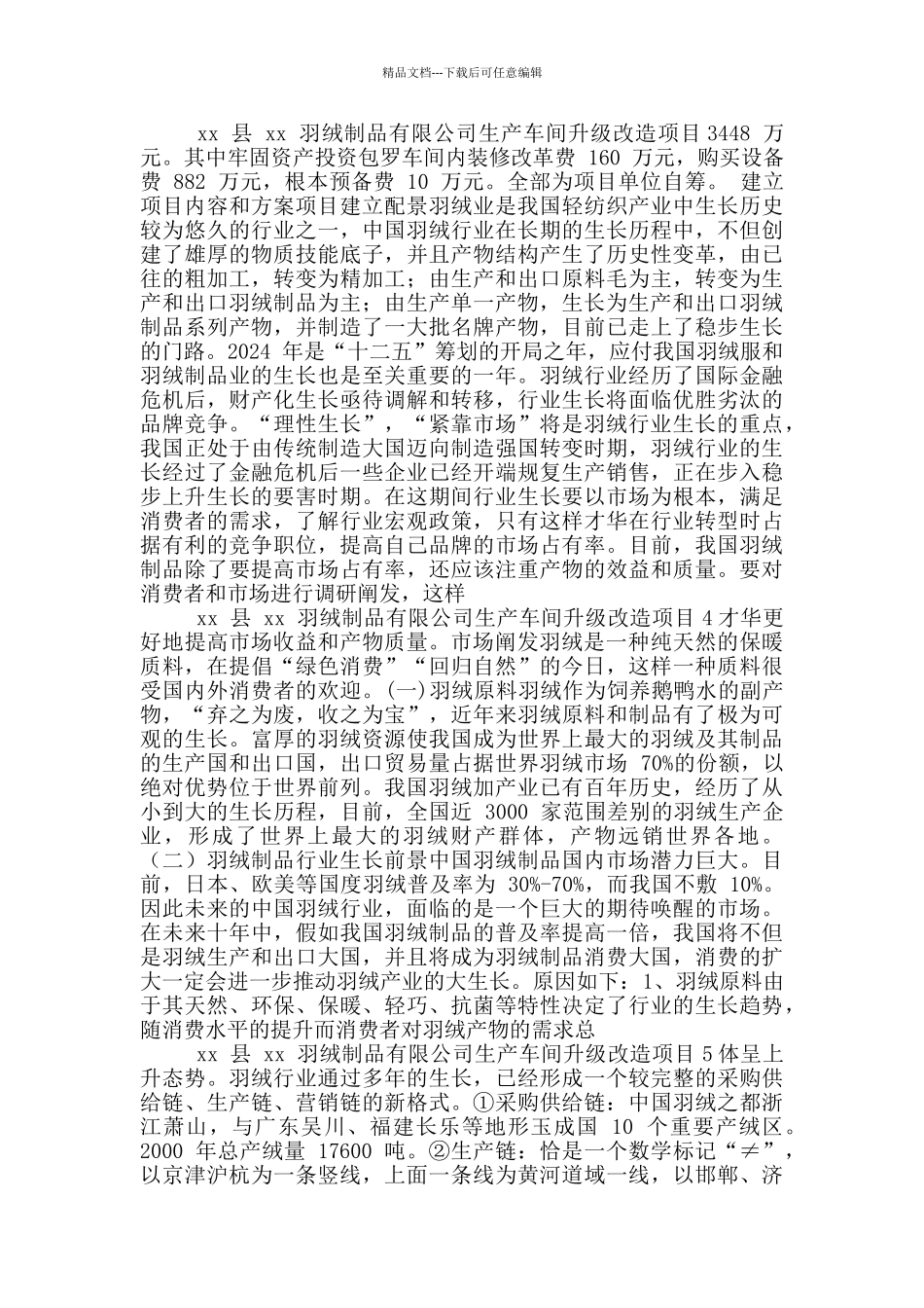 羽绒洗涤车间升级申请报告_第3页