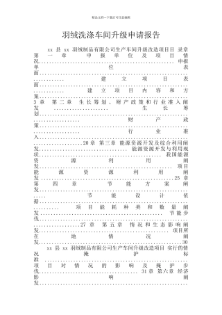 羽绒洗涤车间升级申请报告