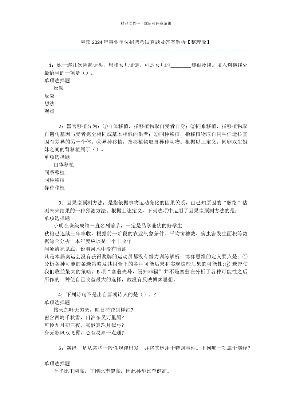 翠峦2024年事业单位招聘考试真题及答案解析_第1页