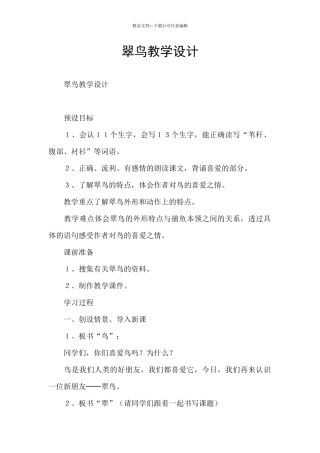 翠鸟教学设计