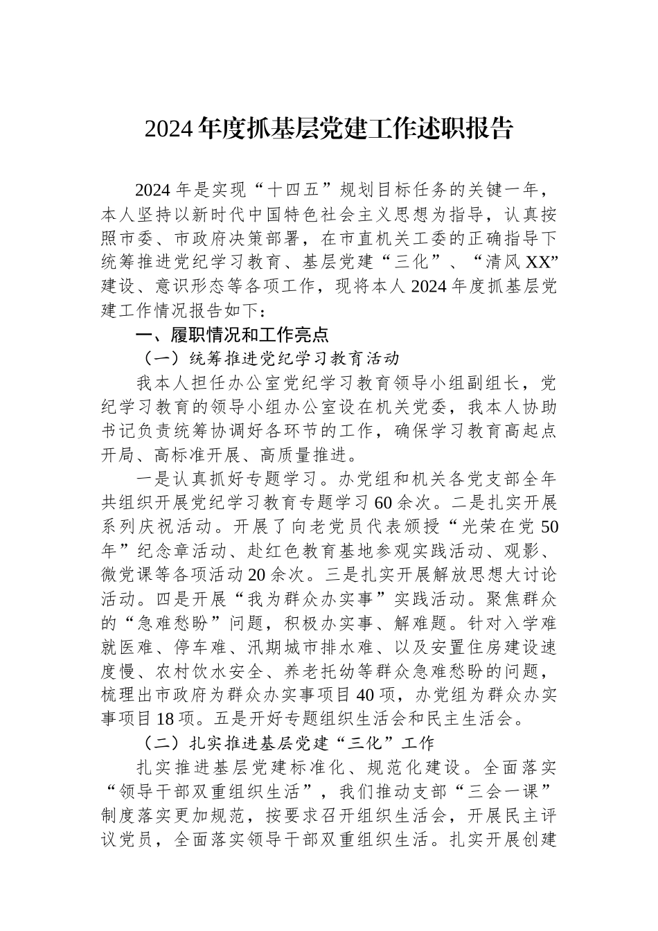 2024年度抓基层党建工作述职报告_第1页