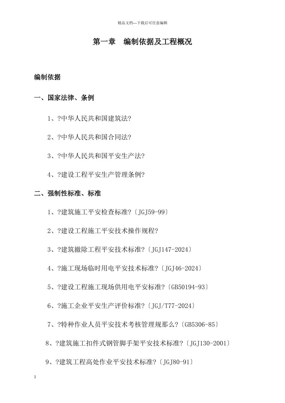 翡翠公寓安全施工组织设计_第2页