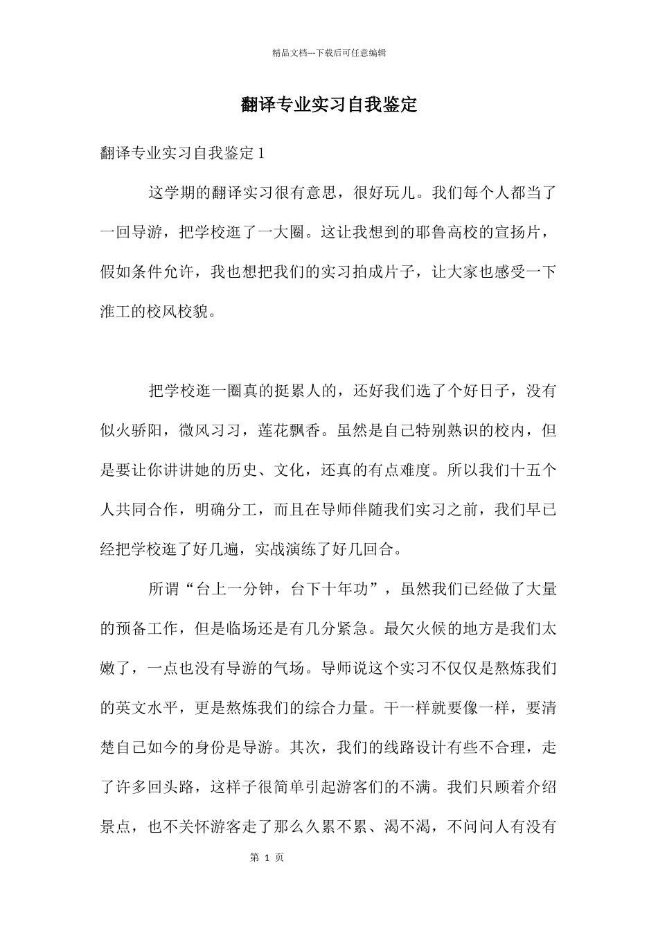 翻译专业实习自我鉴定_第1页