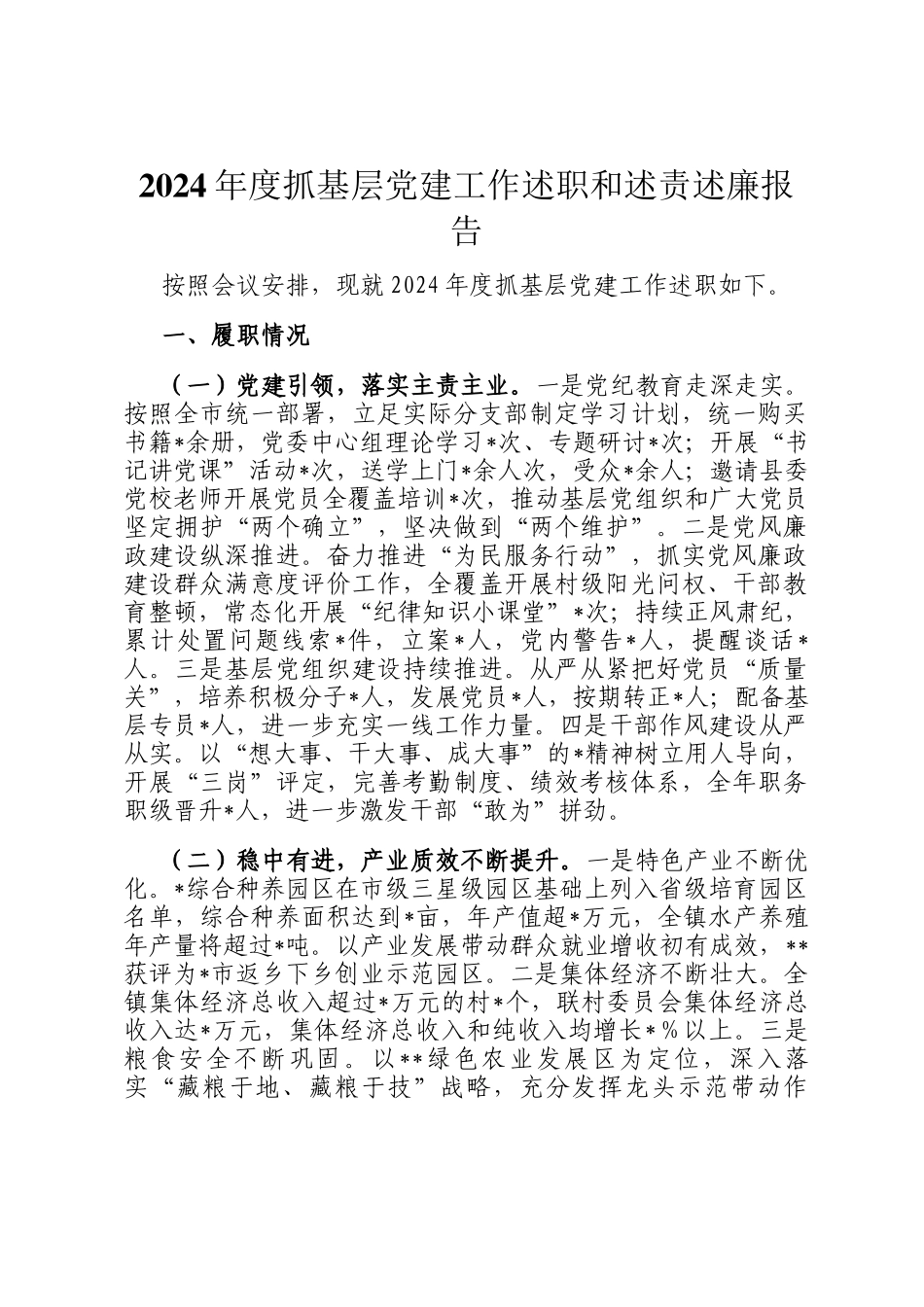 2024年度抓基层党建工作述职和述责述廉报告_第1页