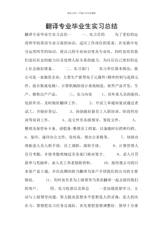 翻译专业毕业生实习总结