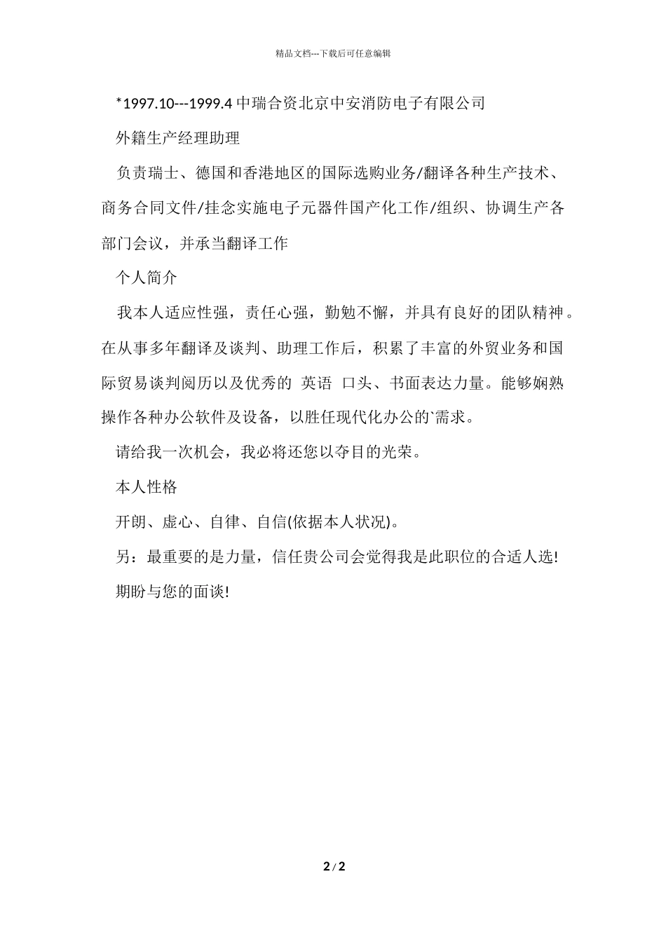 翻译人员个人求职简历范本_第2页