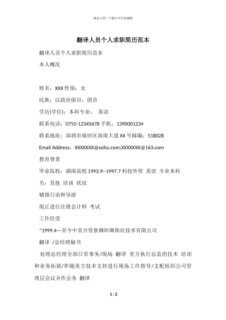 翻译人员个人求职简历范本