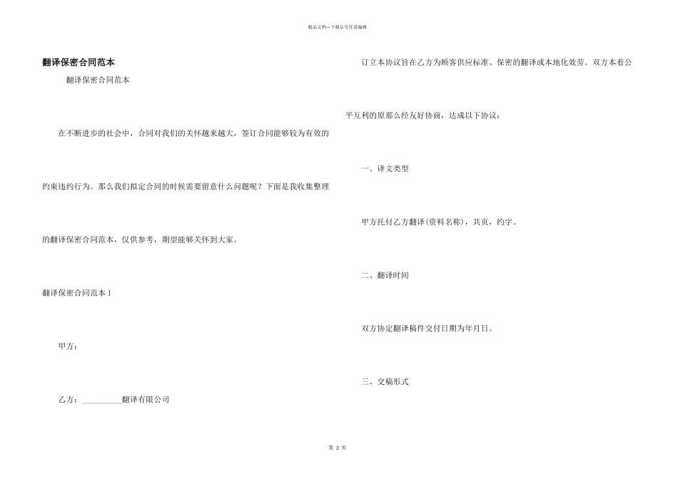 翻译保密合同范本_第1页