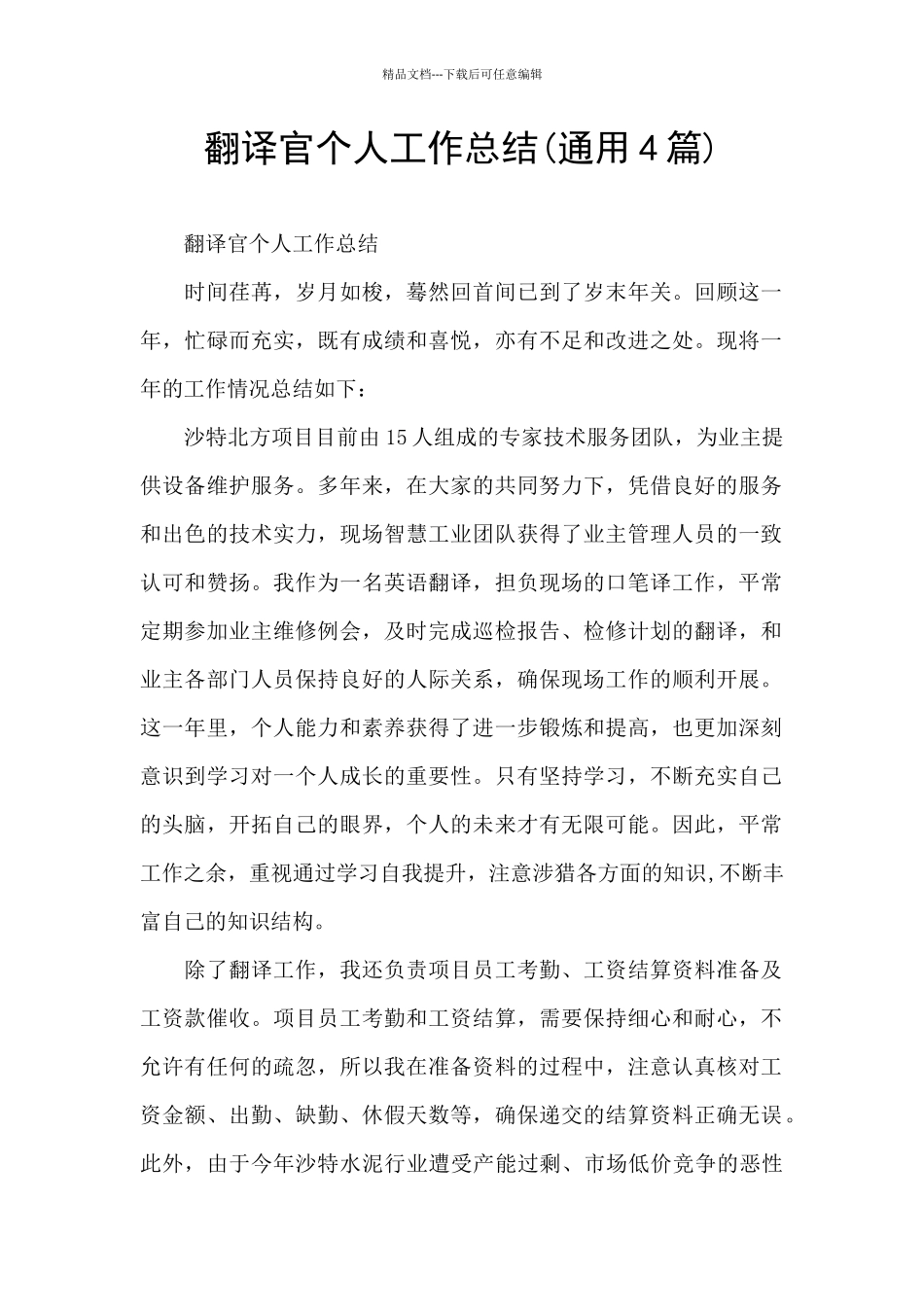翻译官个人工作总结_第1页