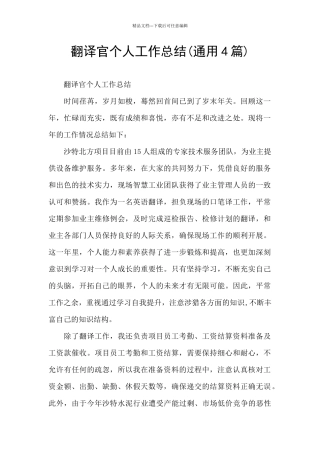 翻译官个人工作总结