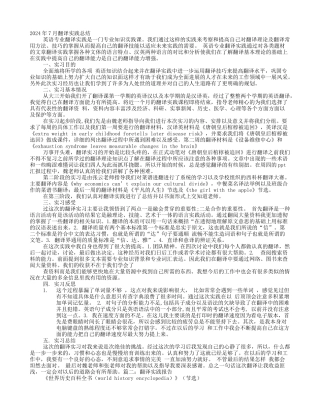 翻译实践总结报告