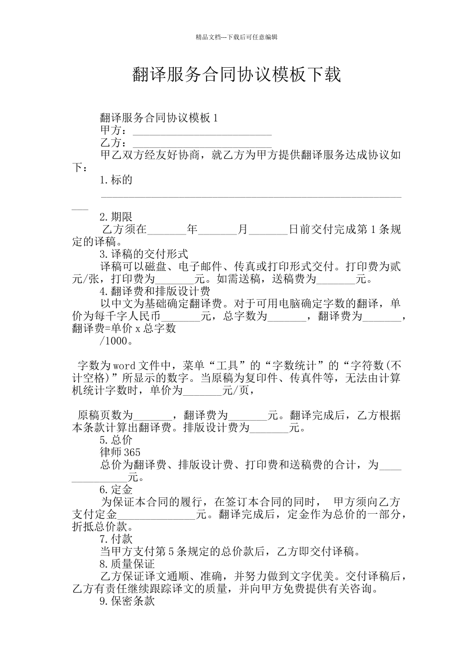 翻译服务合同协议模板下载_第1页