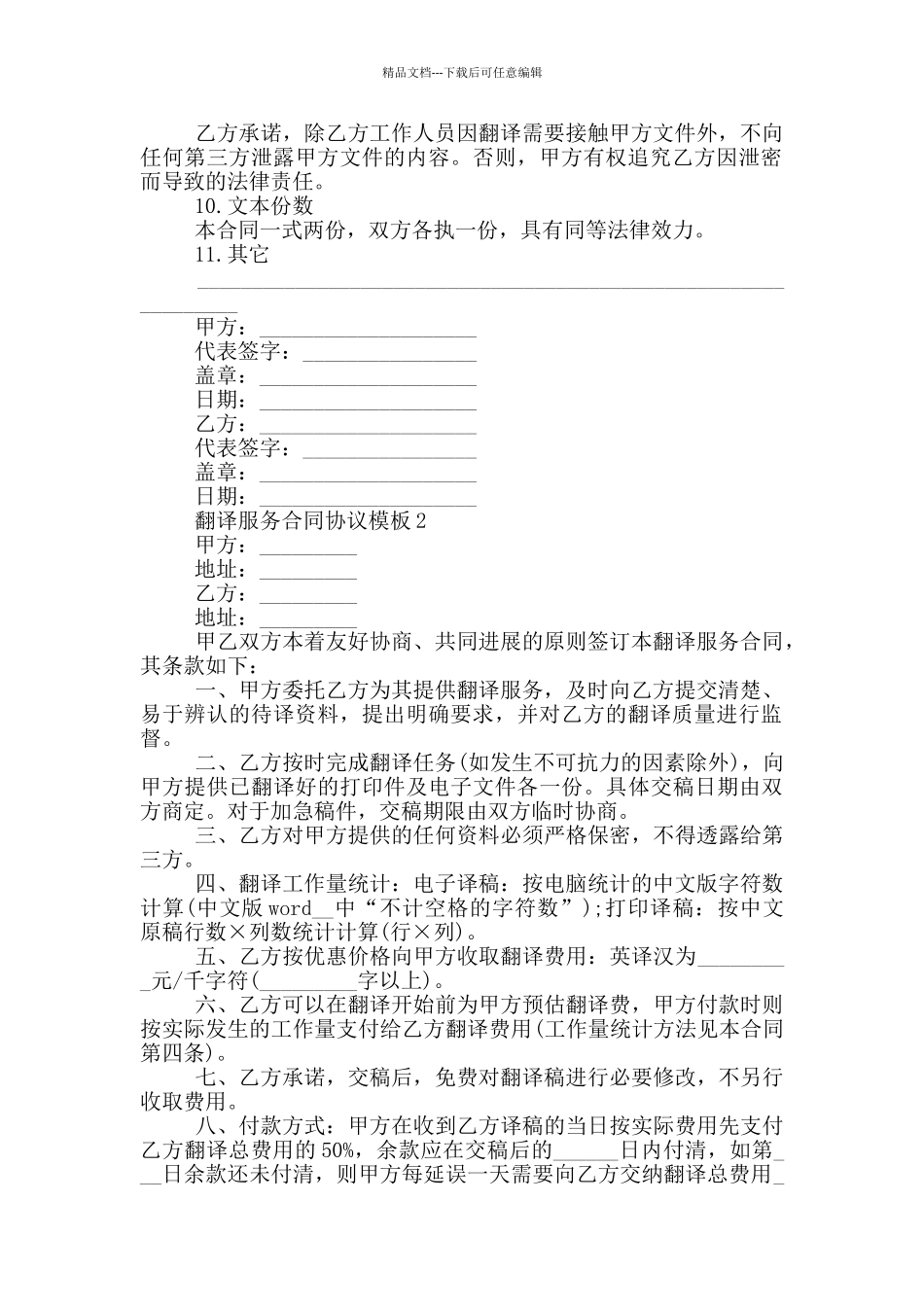 翻译服务合同协议模板下载_第2页