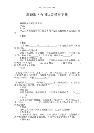 翻译服务合同协议模板下载