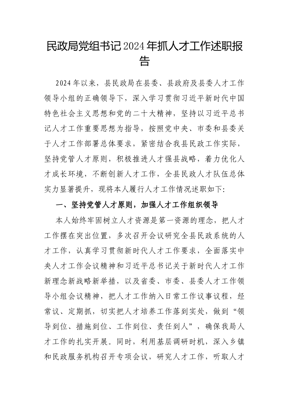 2024年度抓人才工作述职报告（民政局党组书记）_第1页