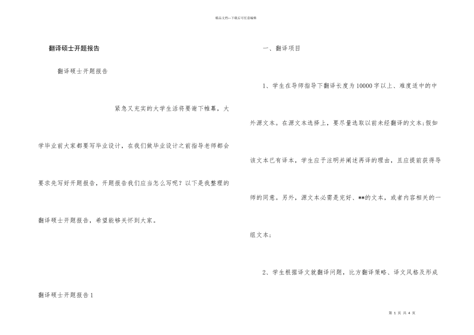 翻译硕士开题报告_第1页