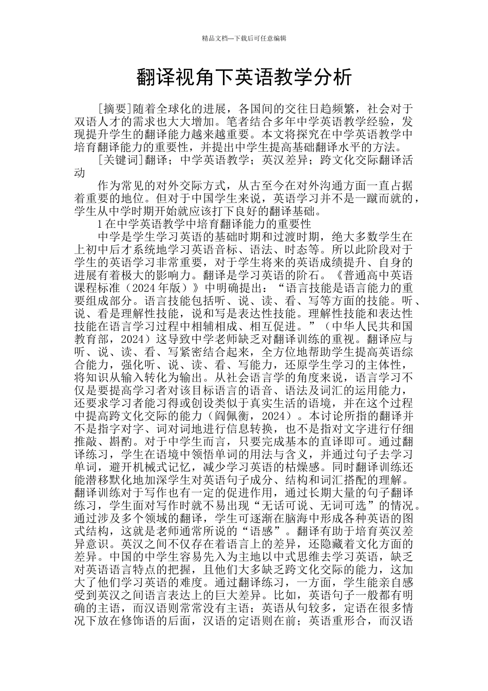 翻译视角下英语教学分析_第1页