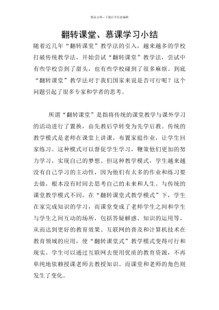 翻转课堂、慕课学习小结