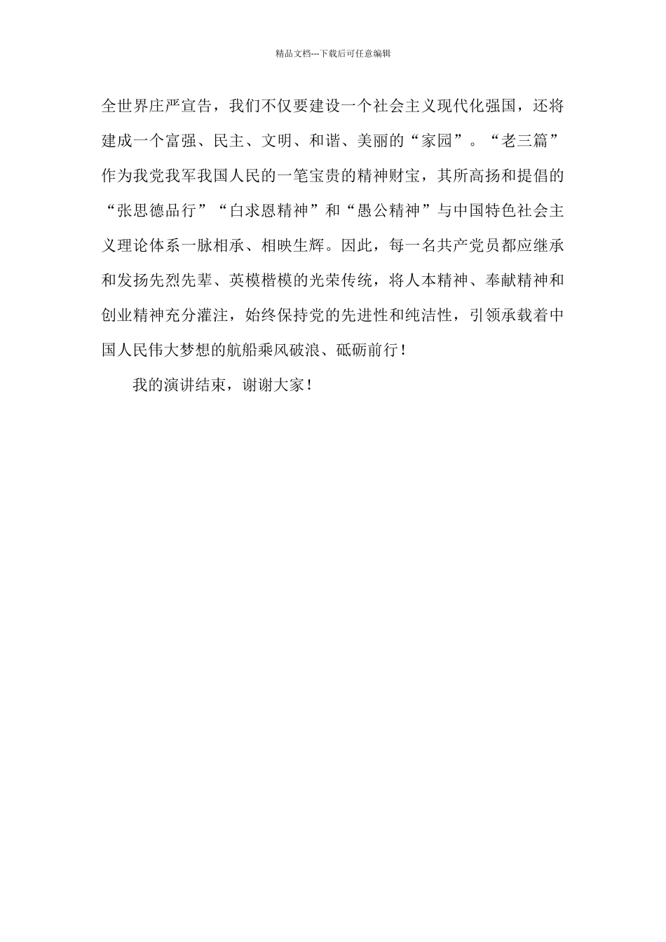 老三篇心得体会——继承老一辈传统_第3页