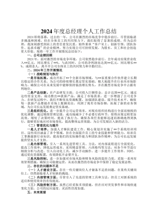 2024年度总经理个人工作总结
