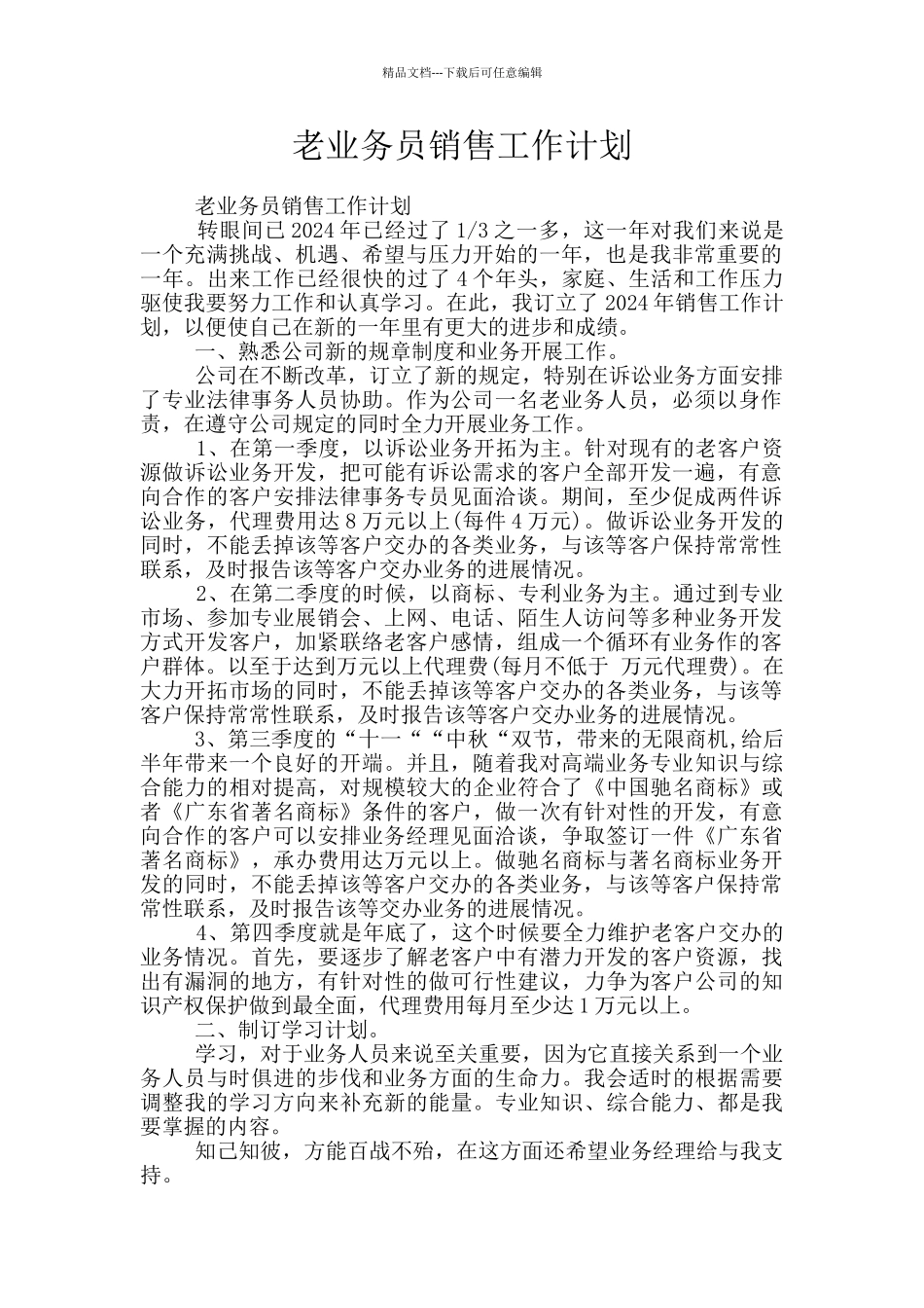 老业务员销售工作计划_第1页