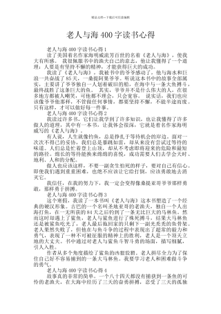 老人与海400字读书心得