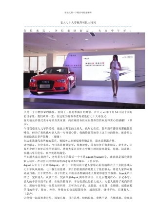 老人七十大寿祝寿司仪主持词