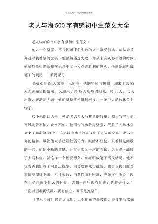 老人与海500字有感初中生范文大全