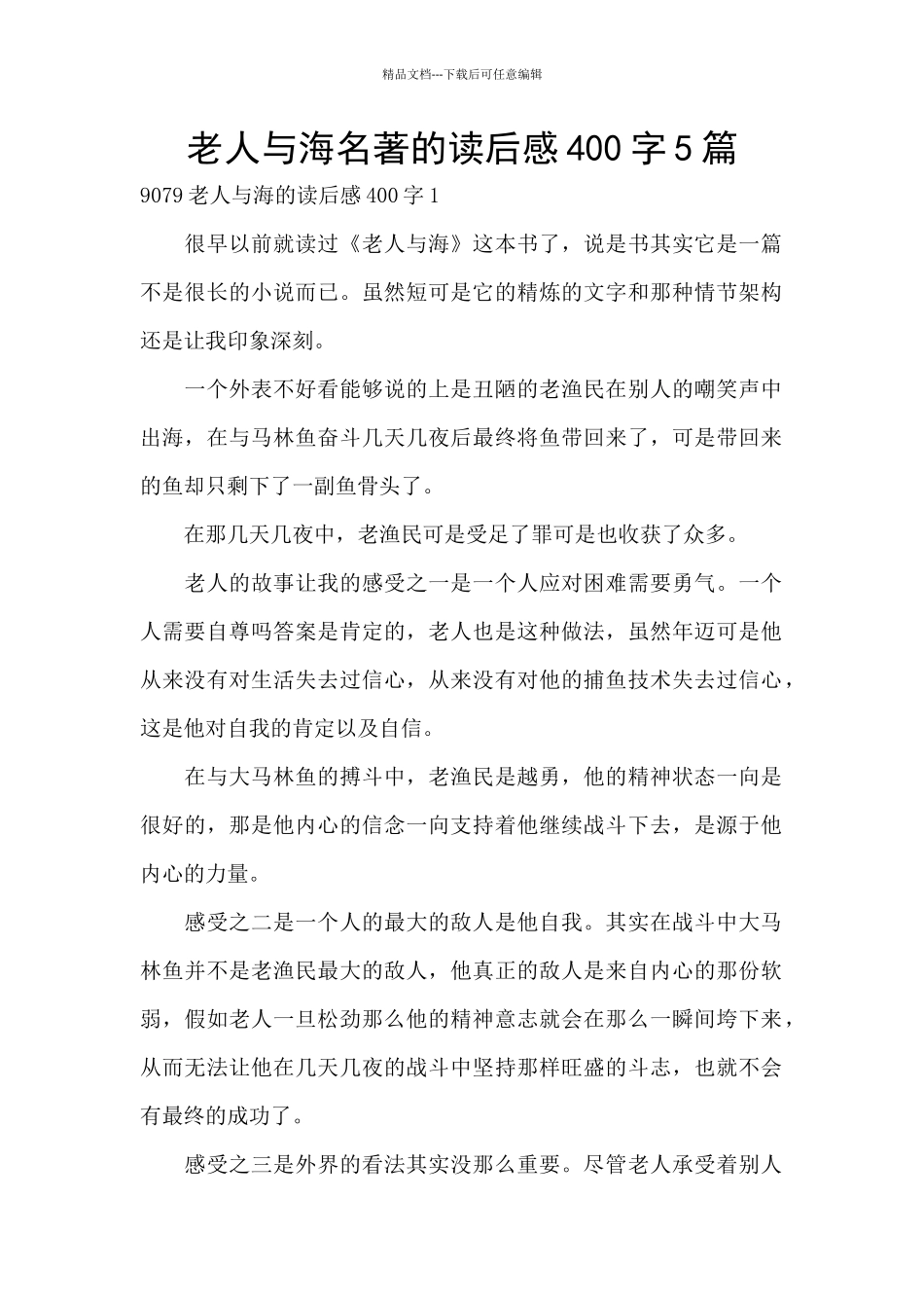 老人与海名著的读后感400字5篇_第1页