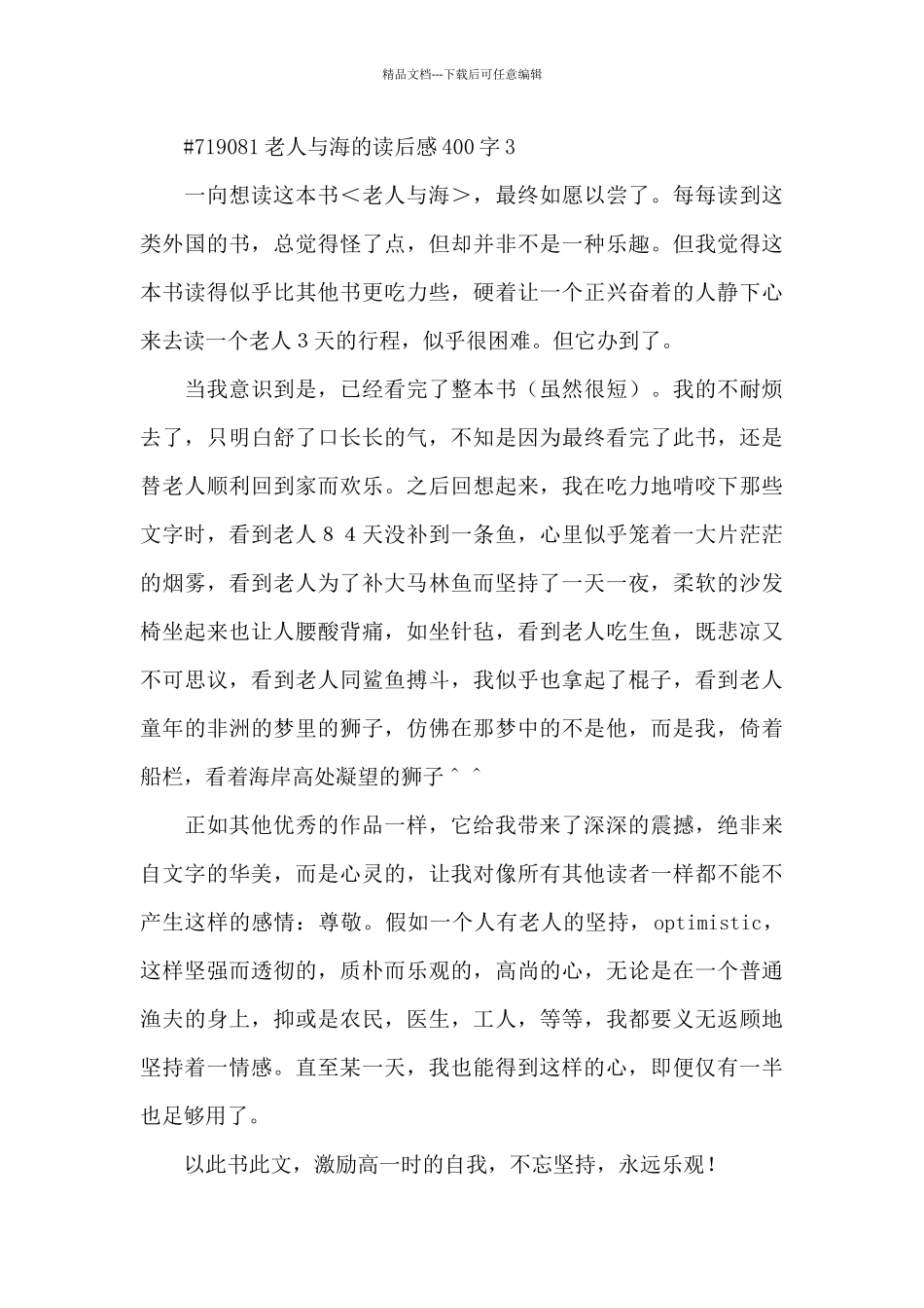 老人与海名著的读后感400字5篇_第3页