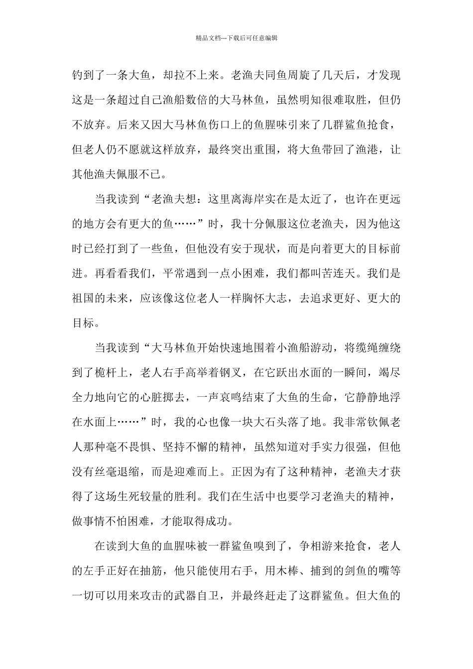 老人与海心得体会范文5篇_第3页