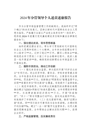 2024年分管领导个人述责述廉报告