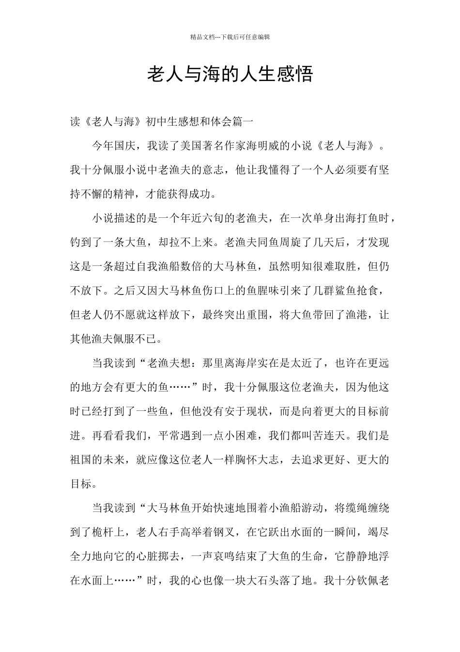老人与海的人生感悟_第1页