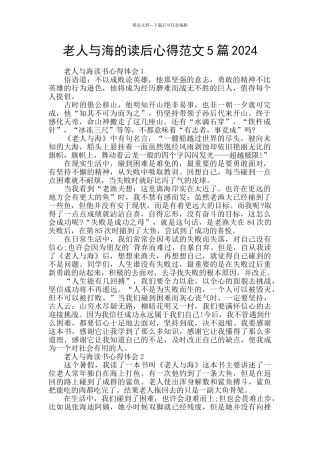 老人与海的读后心得范文5篇2024