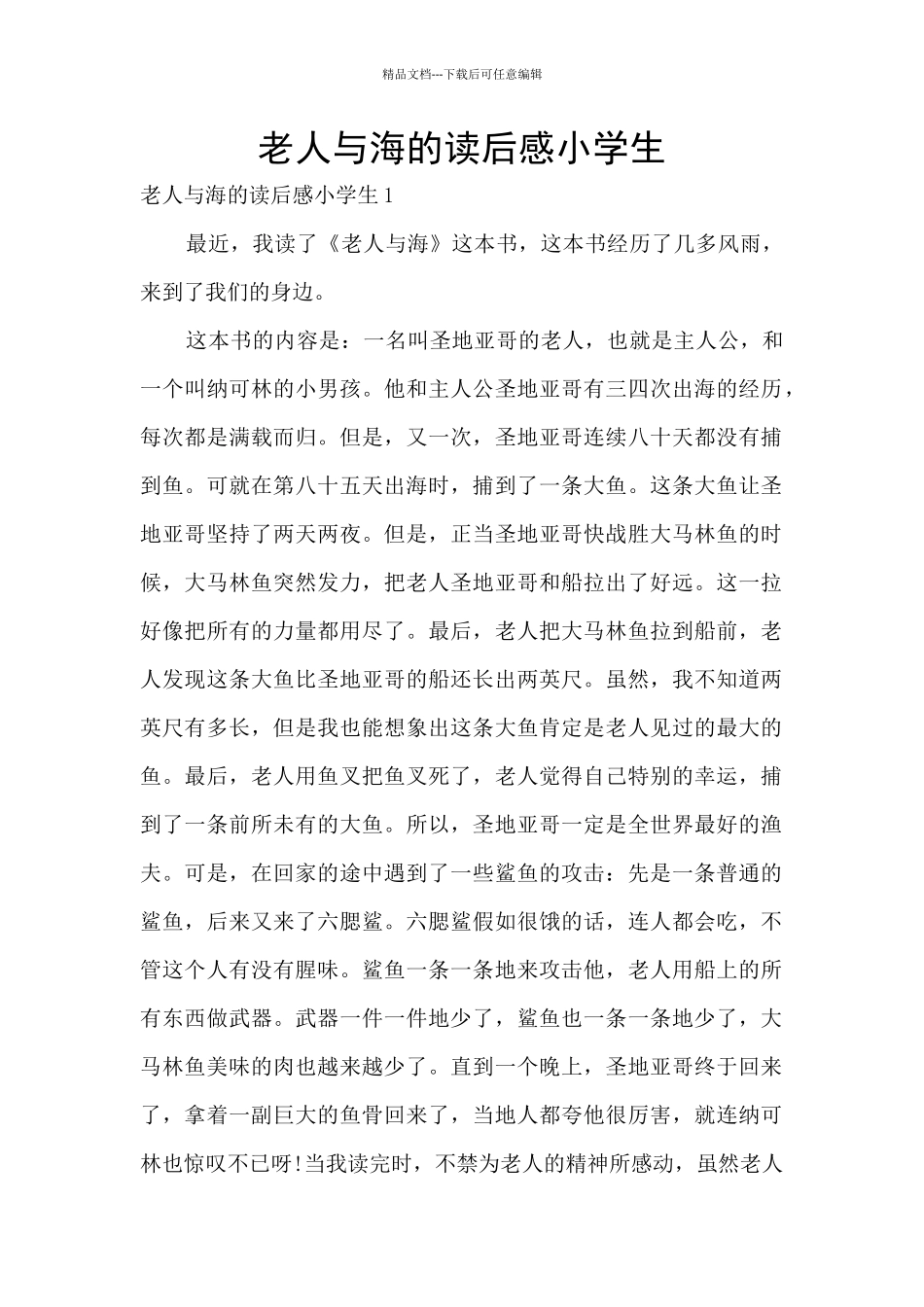 老人与海的读后感小学生_第1页