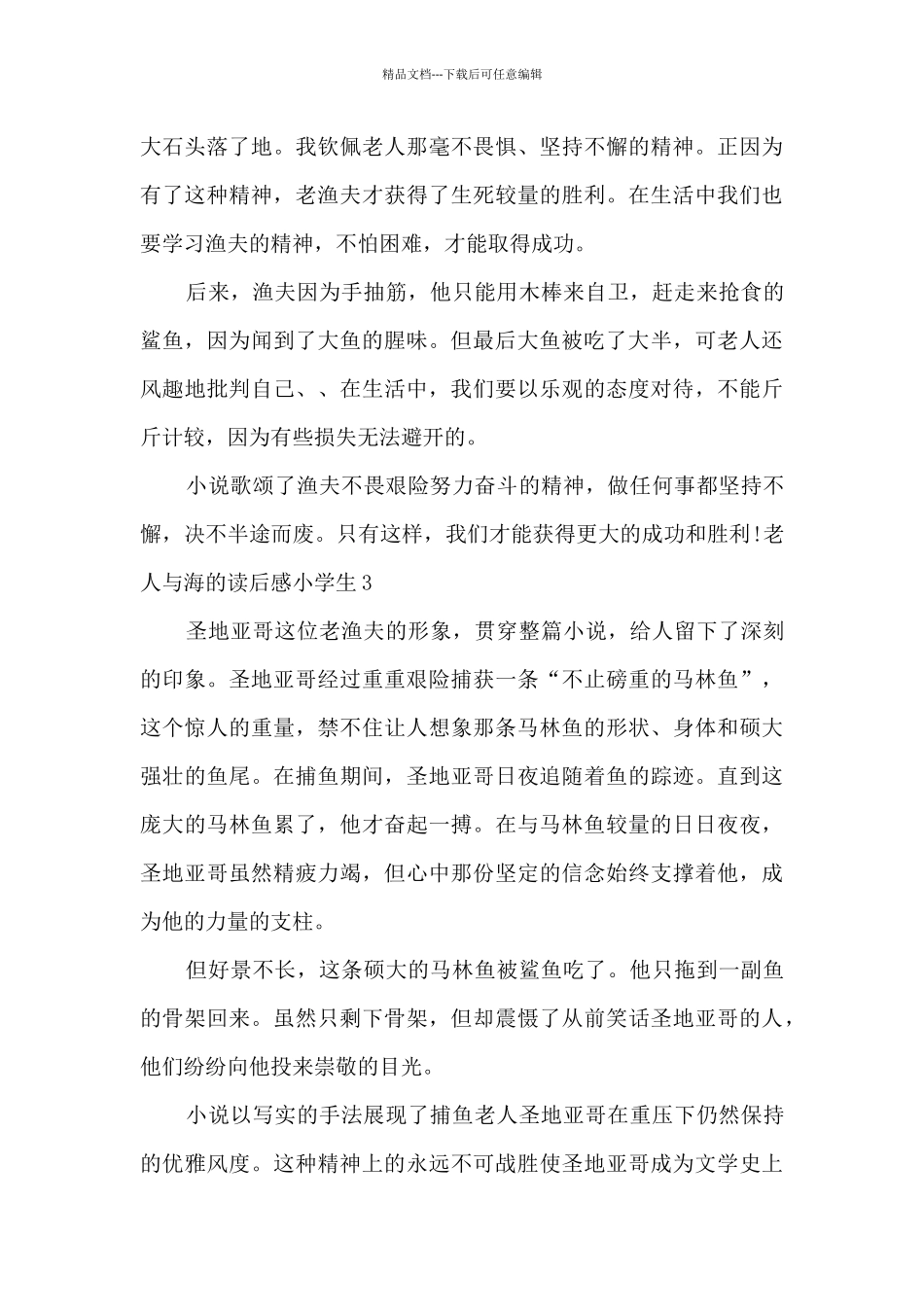 老人与海的读后感小学生_第3页