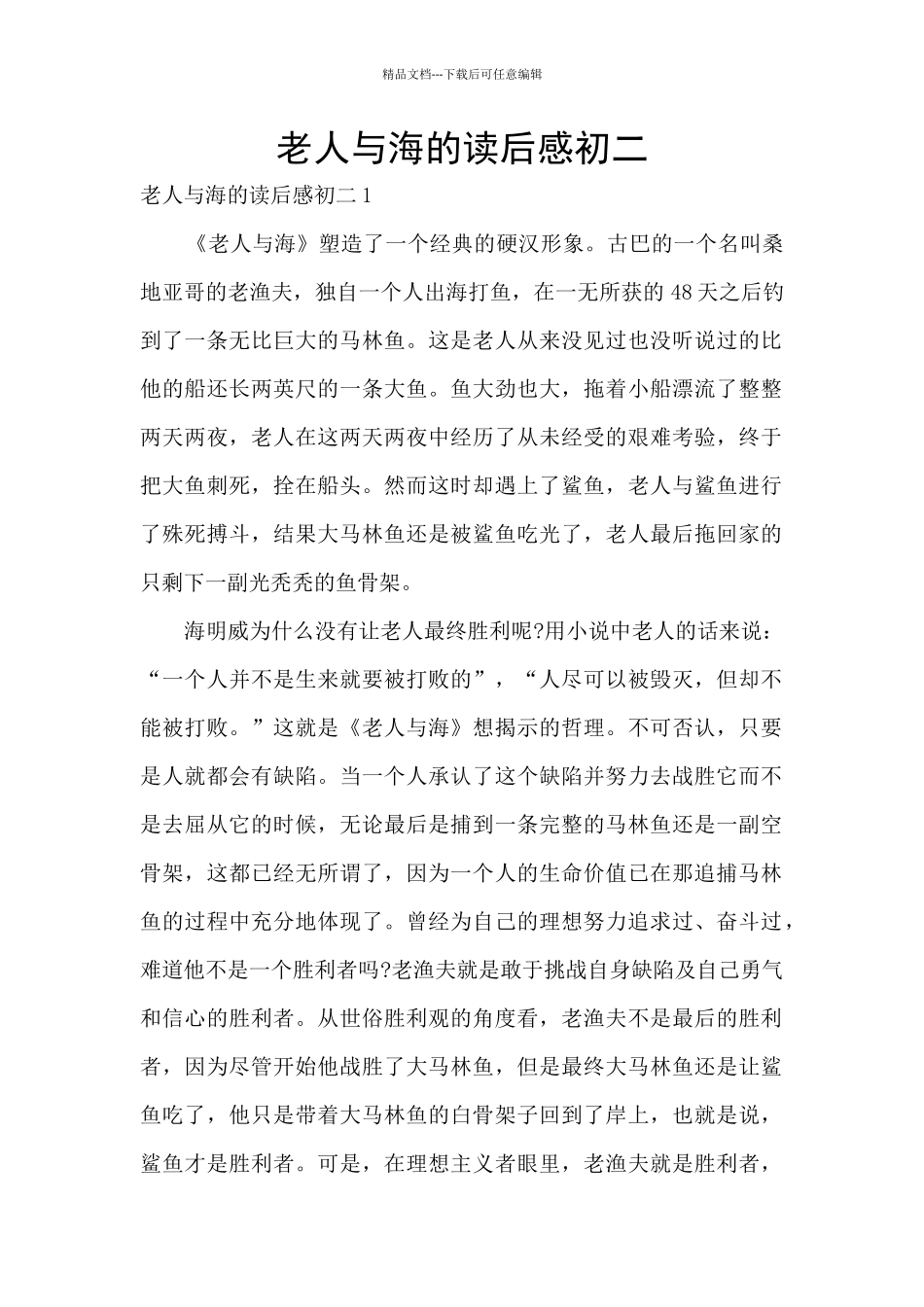 老人与海的读后感初二_第1页