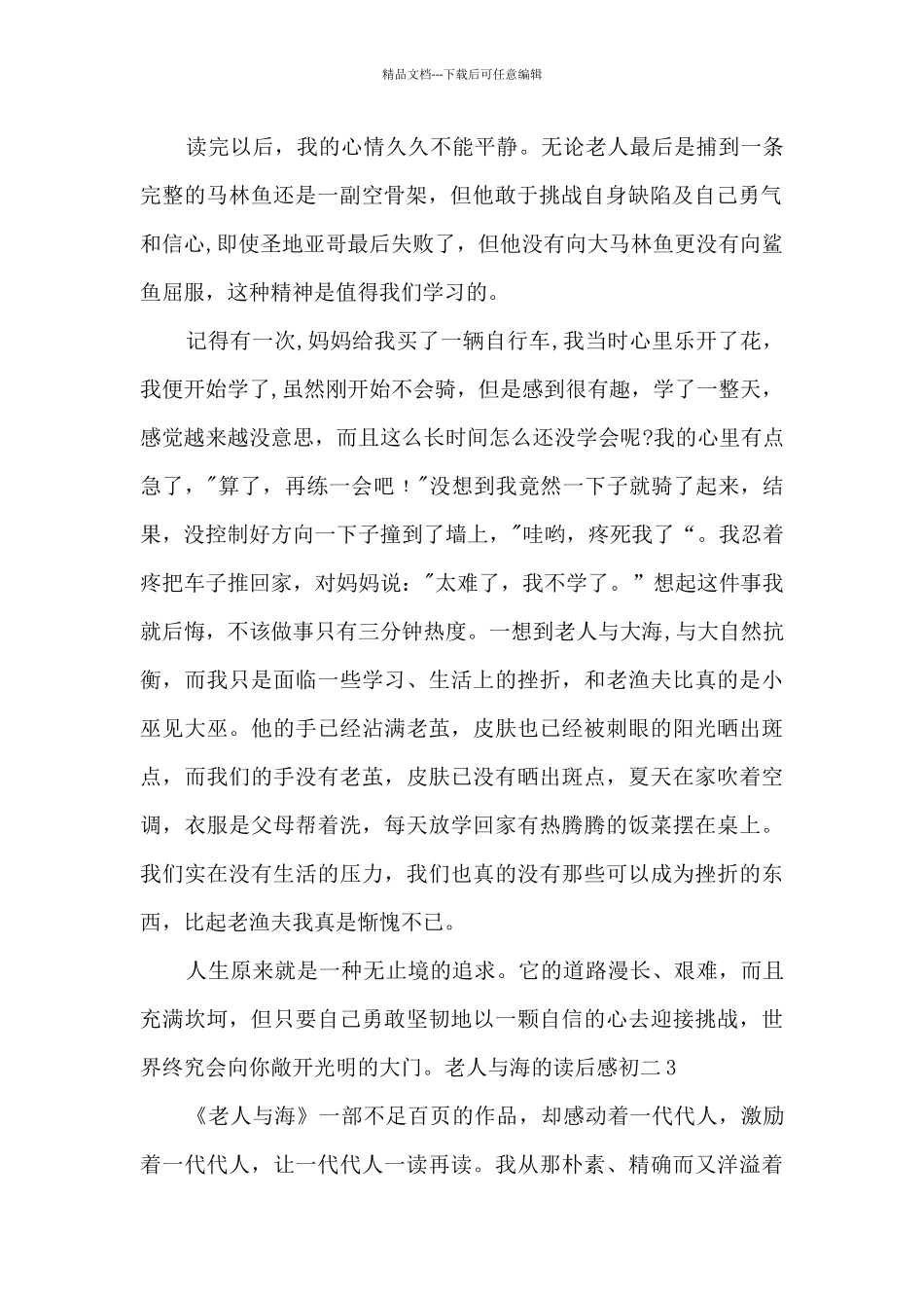 老人与海的读后感初二_第3页